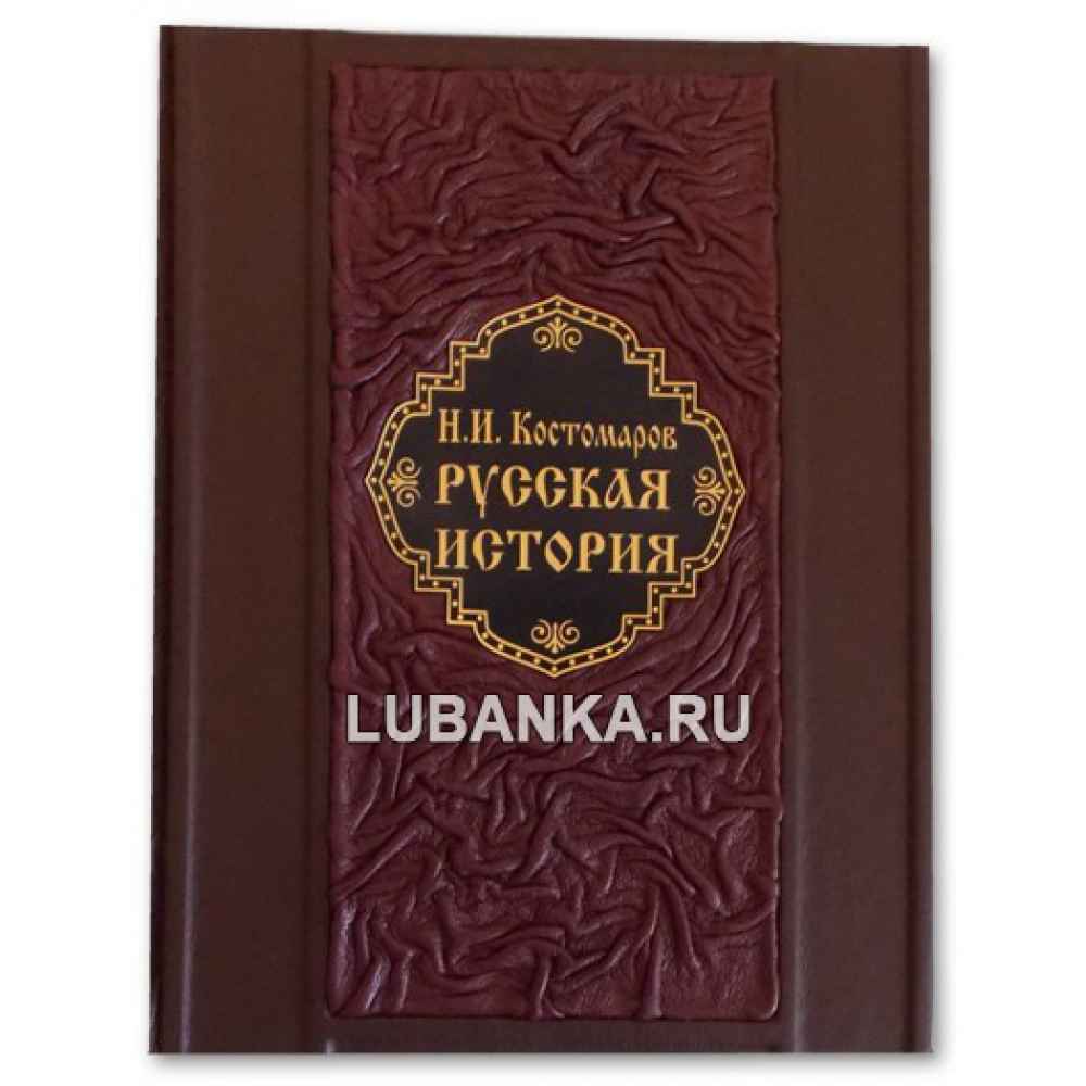 Книга «Н.И. Костомаров. Русская история»