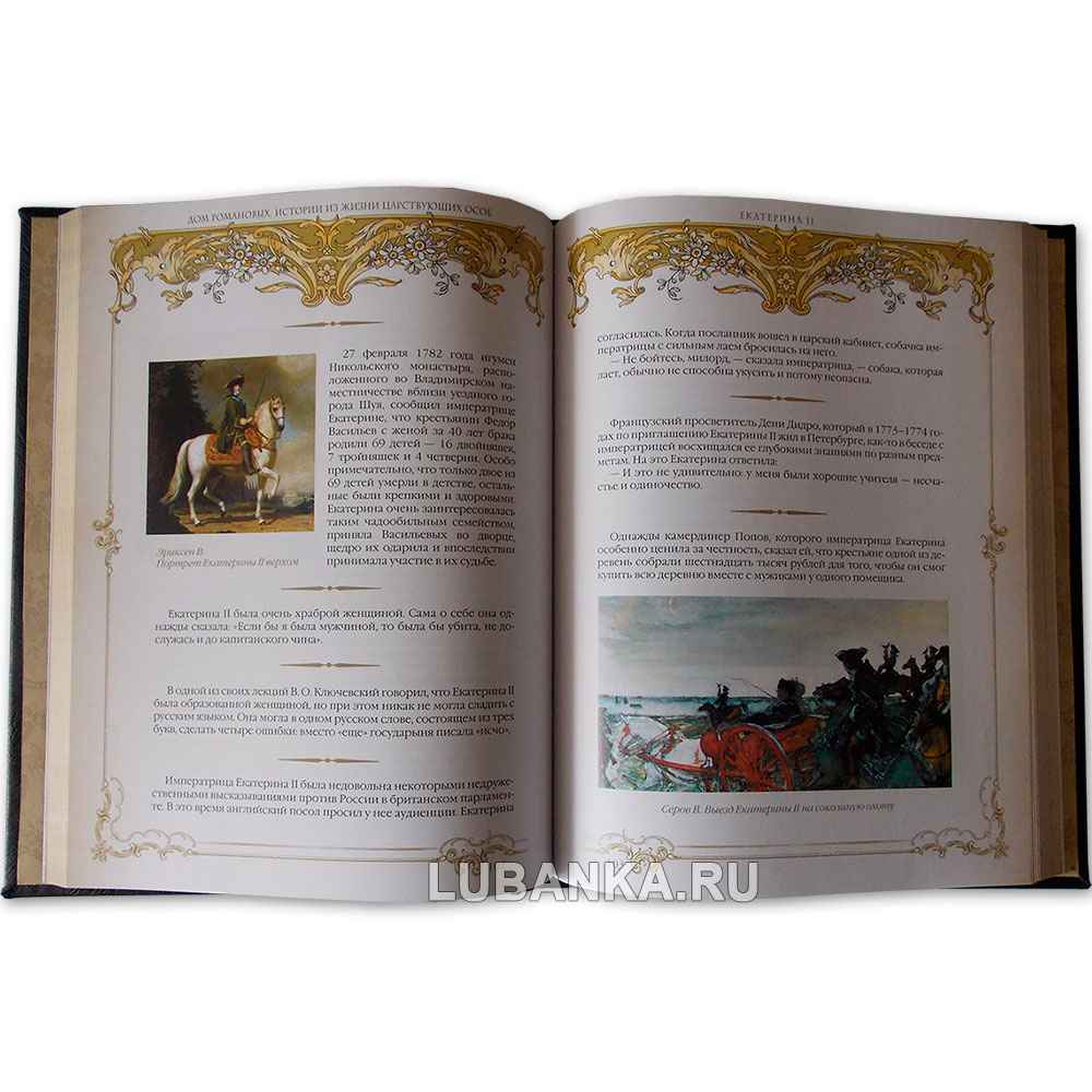 Подарочная книга «Дом Романовых. Истории из жизни царствующих особ»